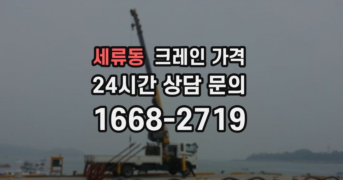 세류동 크레인 가격