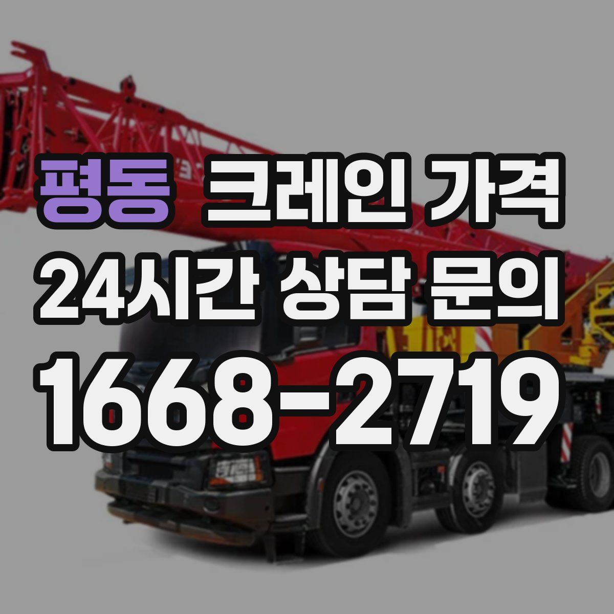 평동 크레인 가격