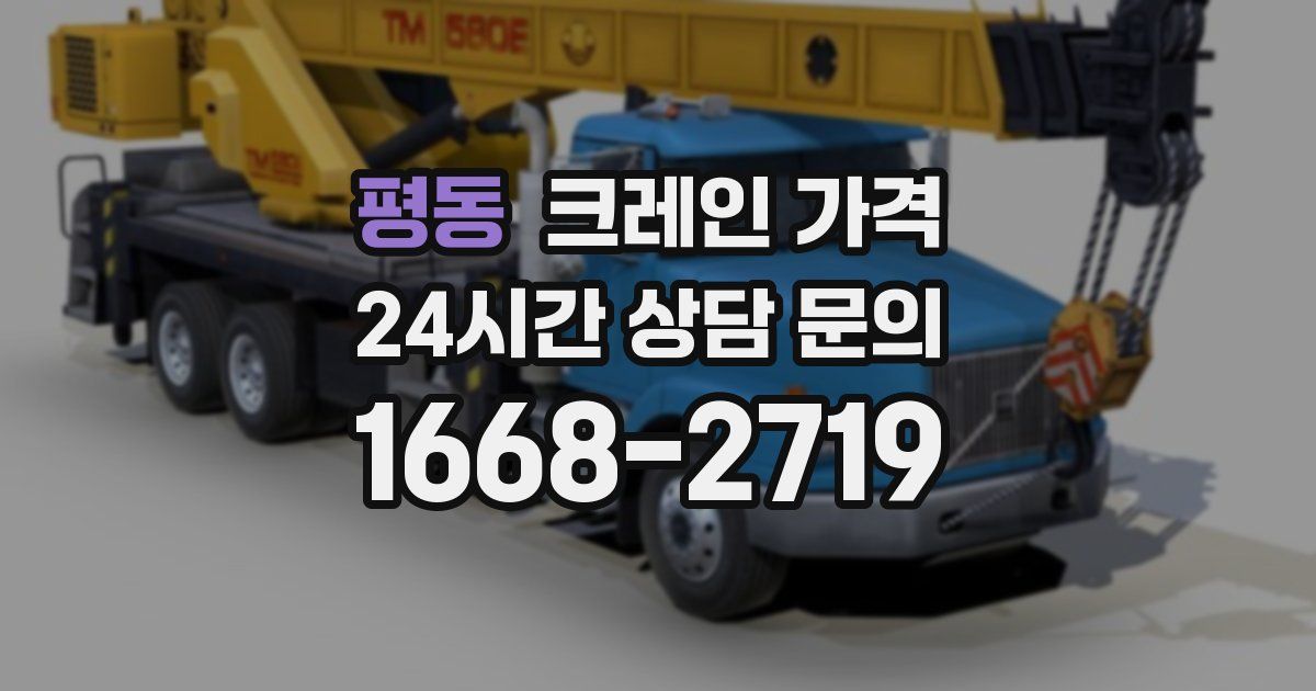 평동 크레인 가격
