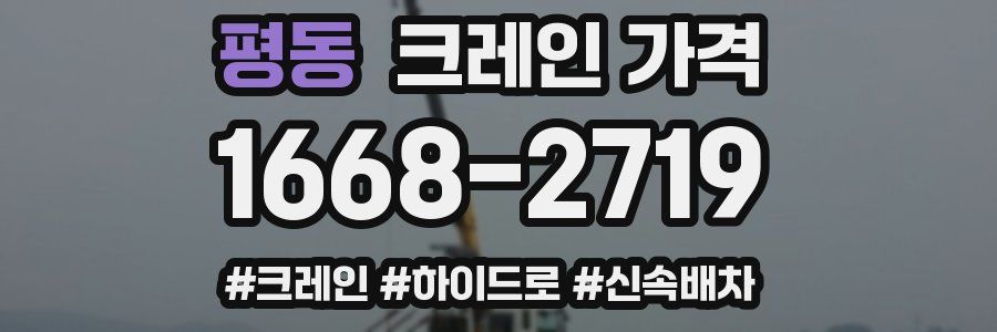 평동 크레인 가격