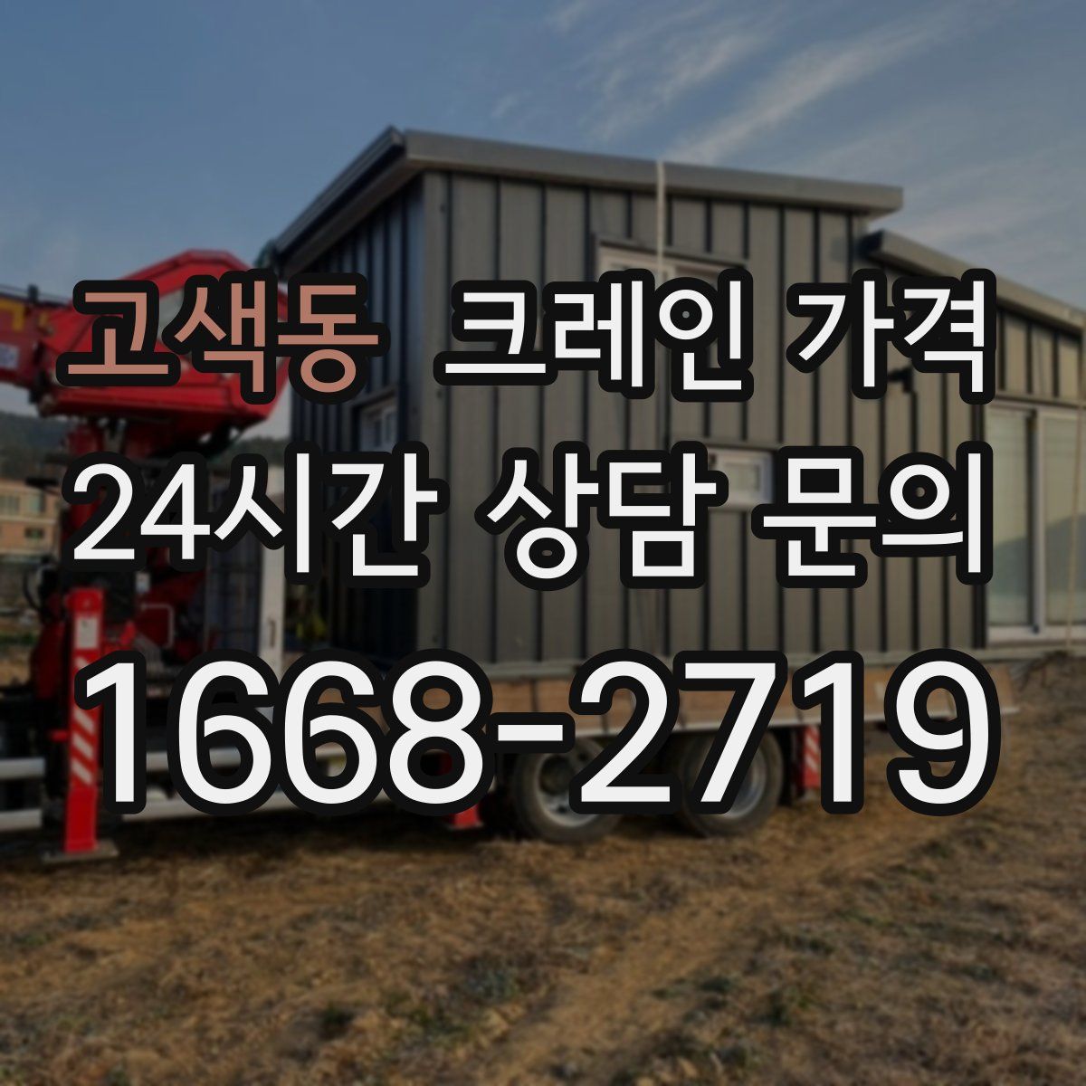 고색동 크레인 가격