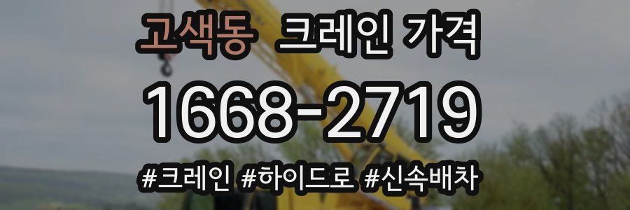 고색동 크레인 가격
