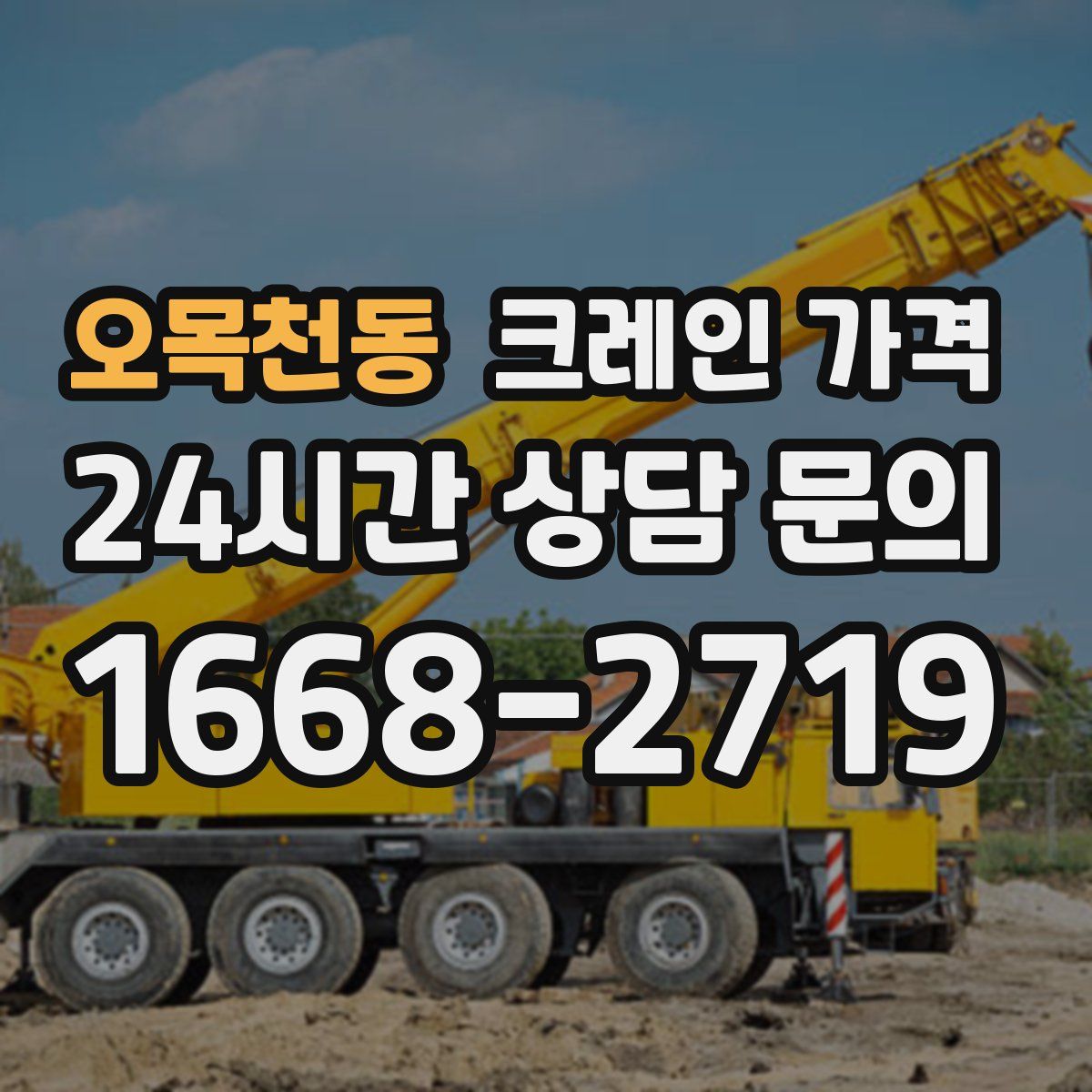 오목천동 크레인 가격
