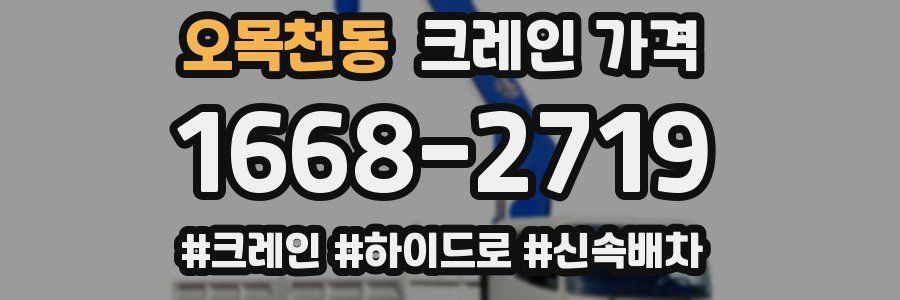 오목천동 크레인 가격