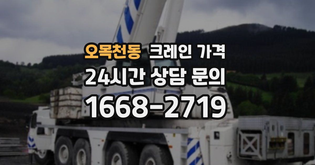 오목천동 크레인 가격