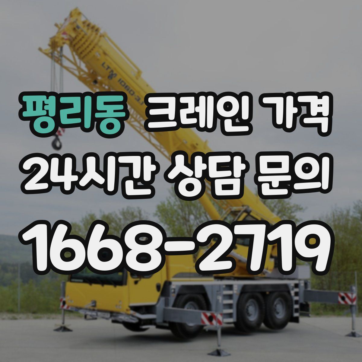 평리동 크레인 가격