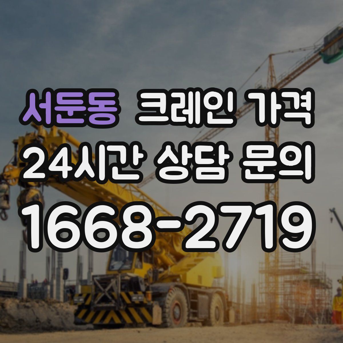서둔동 크레인 가격