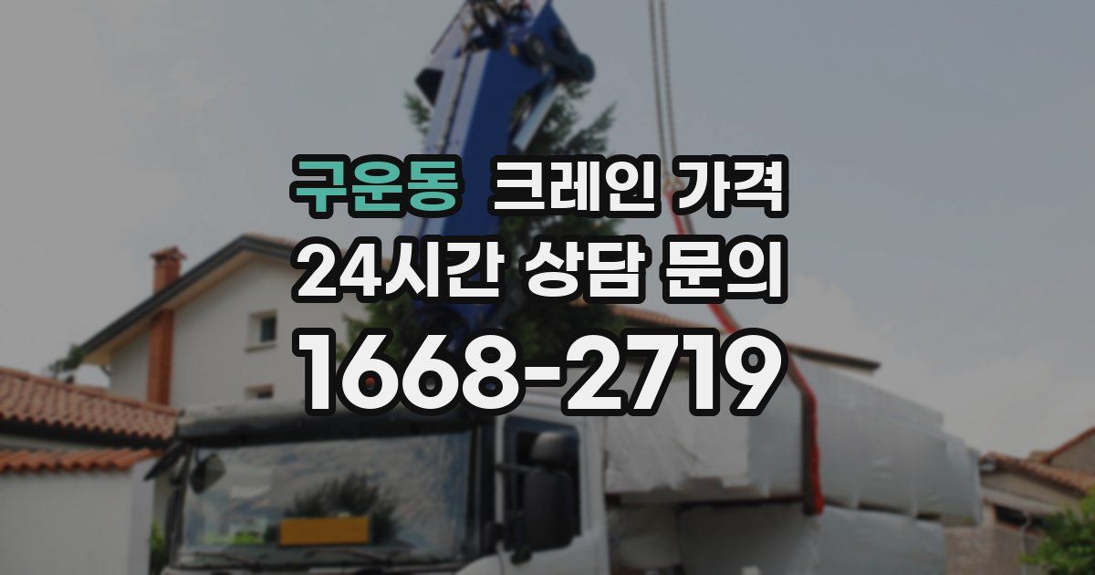구운동 크레인 가격