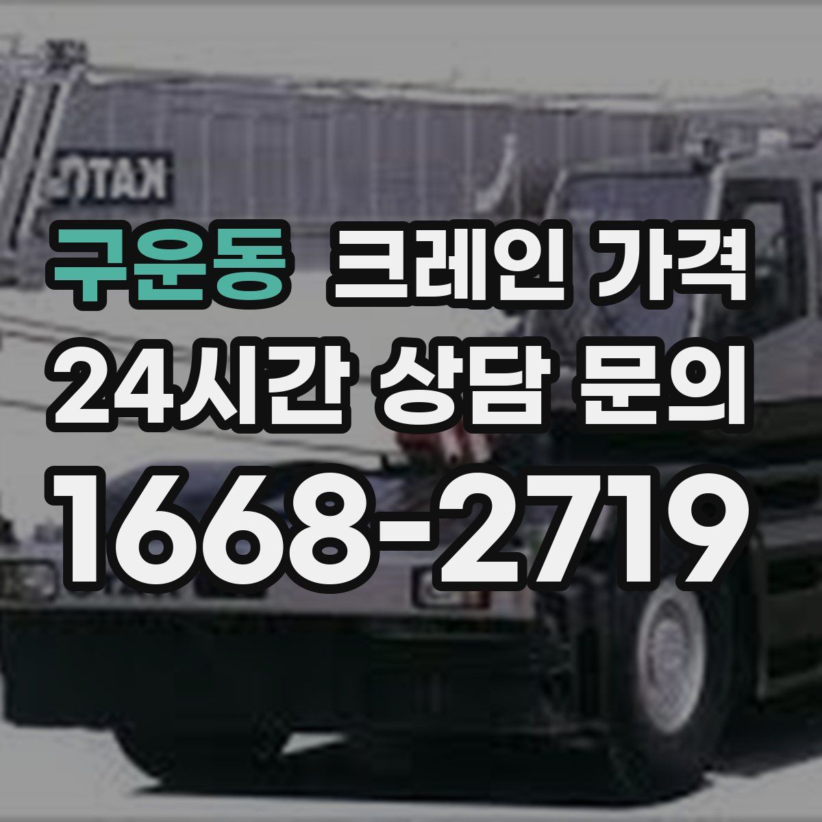 구운동 크레인 가격