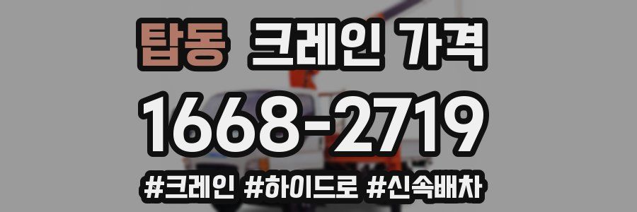탑동 크레인 가격