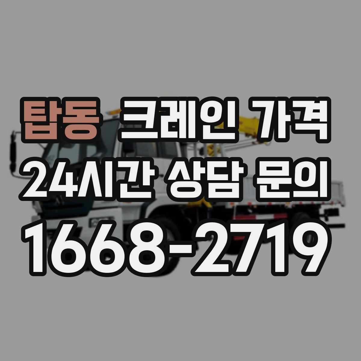 탑동 크레인 가격