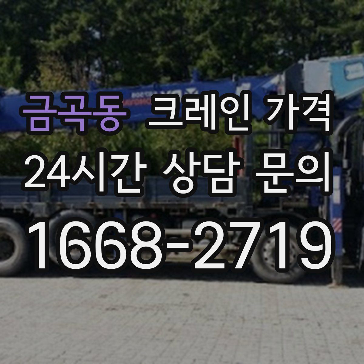 금곡동 크레인 가격