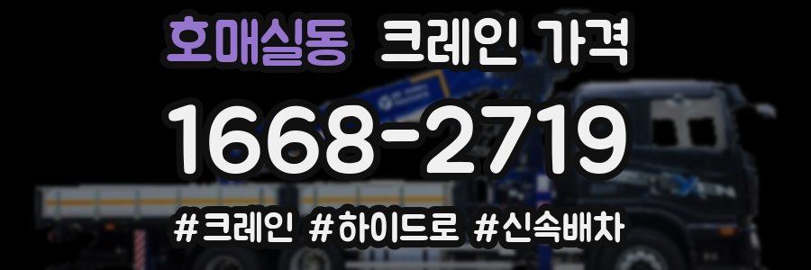 호매실동 크레인 가격