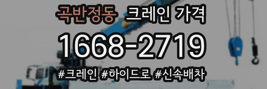 곡반정동 크레인 가격