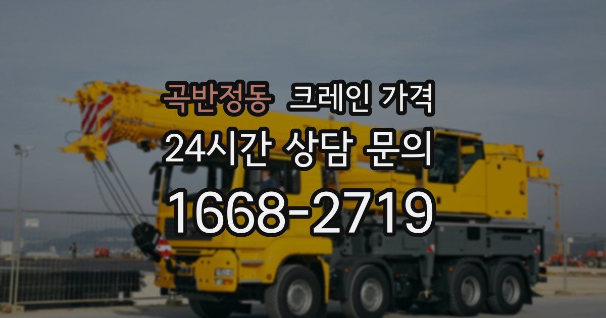 곡반정동 크레인 가격