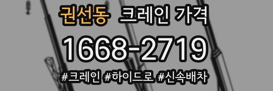 권선동 크레인 가격