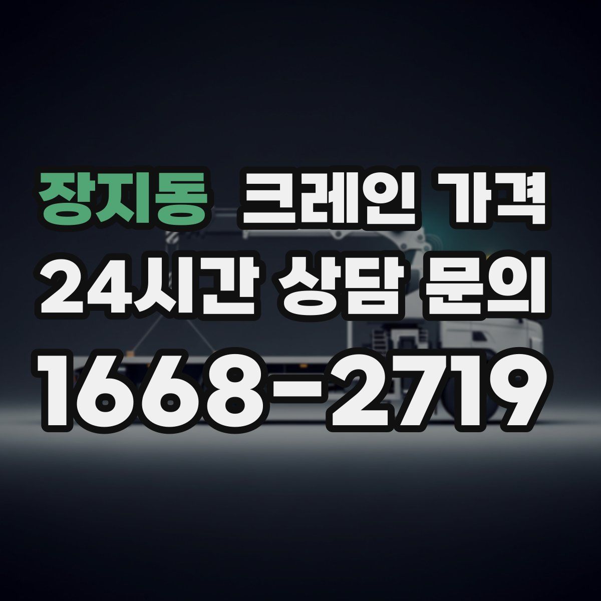 장지동 크레인 가격
