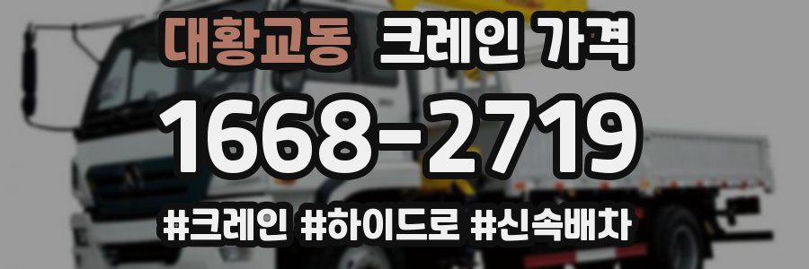 대황교동 크레인 가격