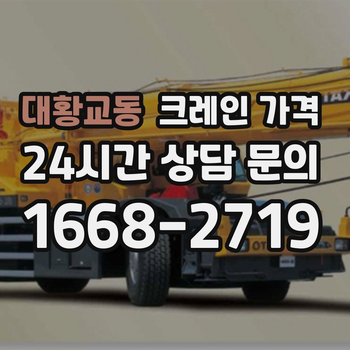 대황교동 크레인 가격