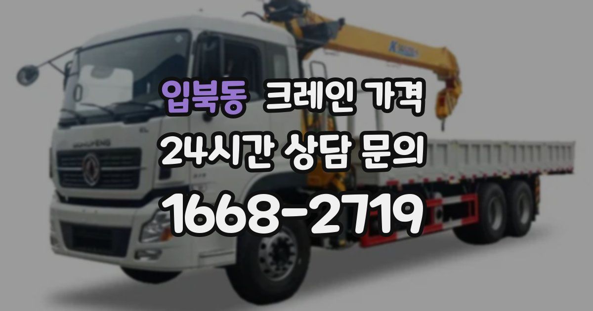입북동 크레인 가격