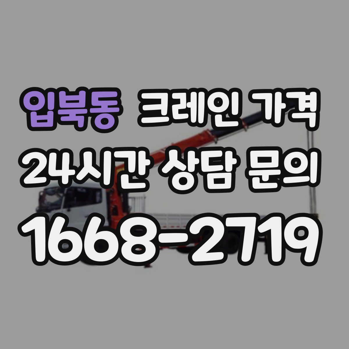 입북동 크레인 가격