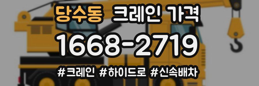 당수동 크레인 가격