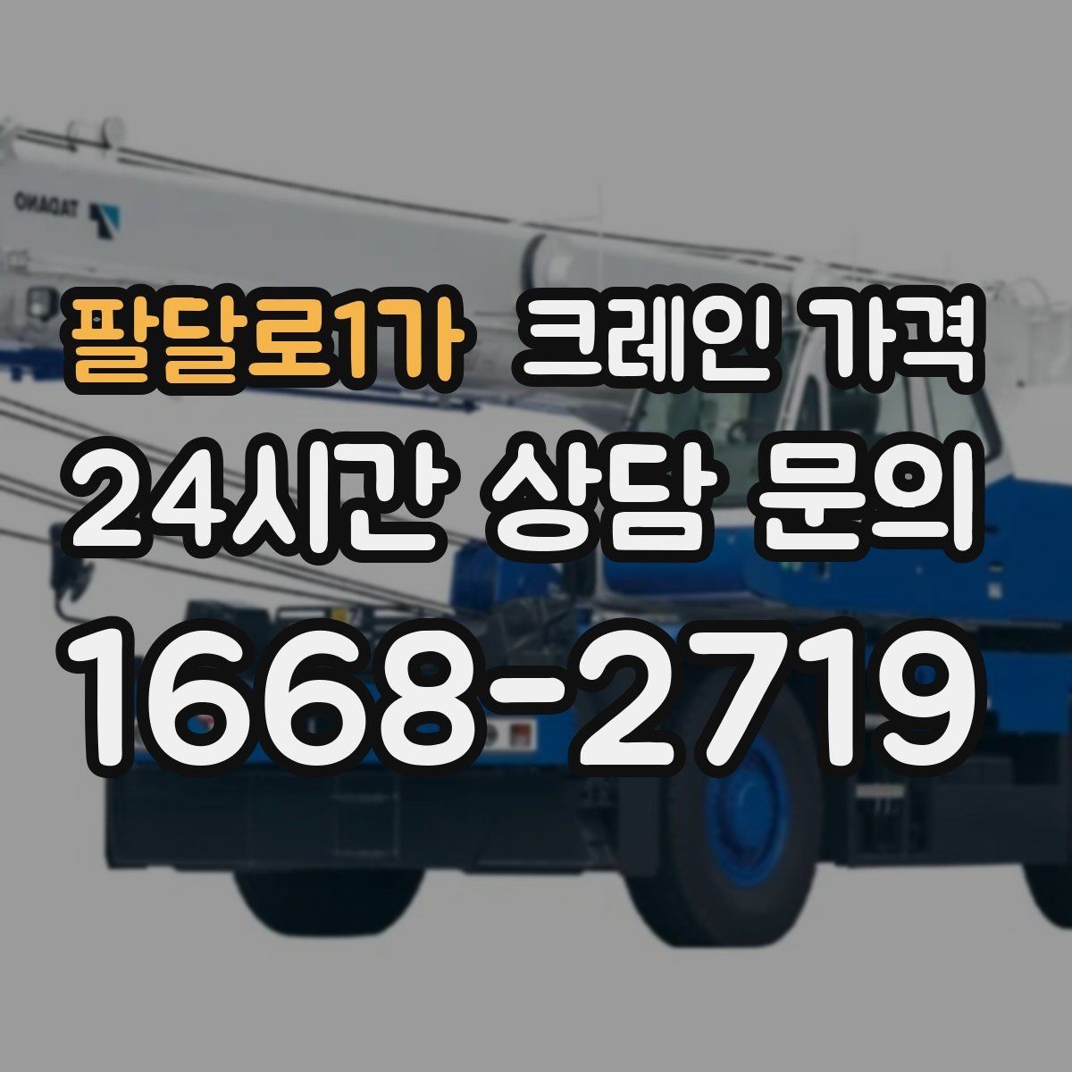 팔달로1가 크레인 가격 확인 후 비교해야 하는 서비스 차이