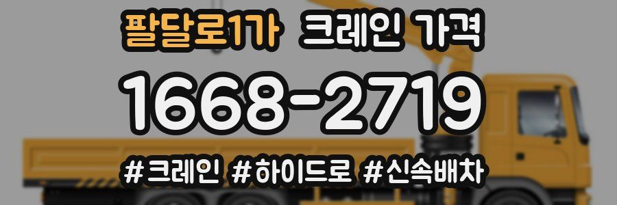 팔달로1가 크레인 가격