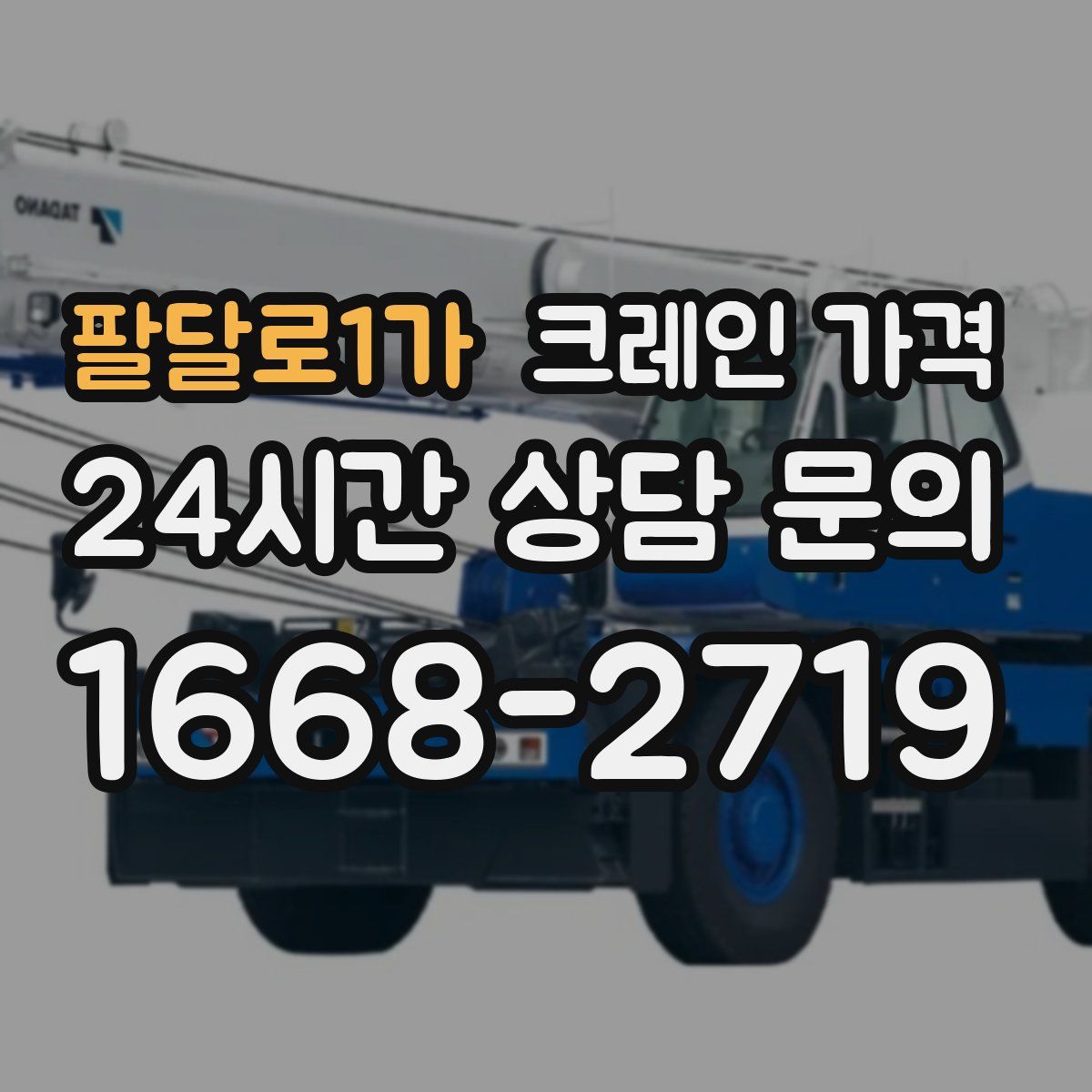 팔달로1가 크레인 가격
