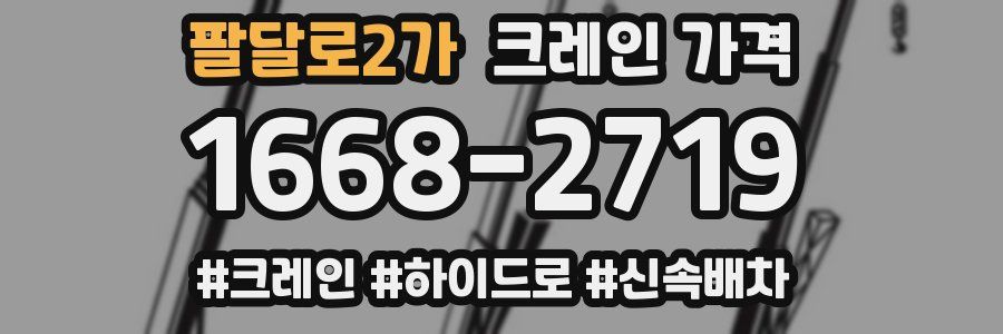 팔달로2가 크레인 가격