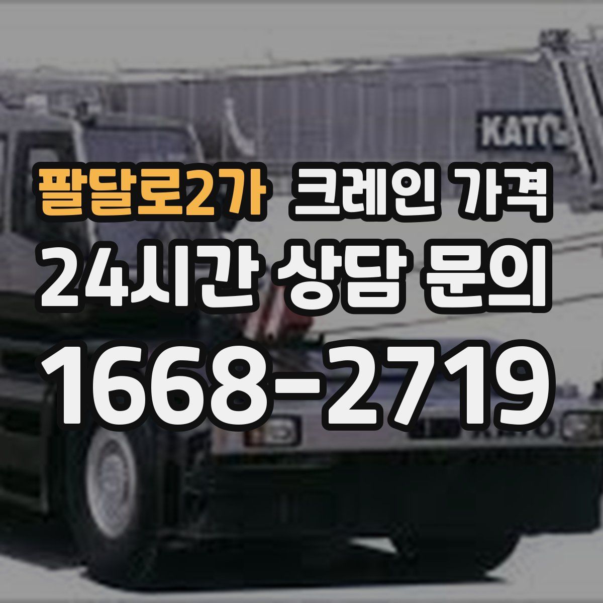 팔달로2가 크레인 가격