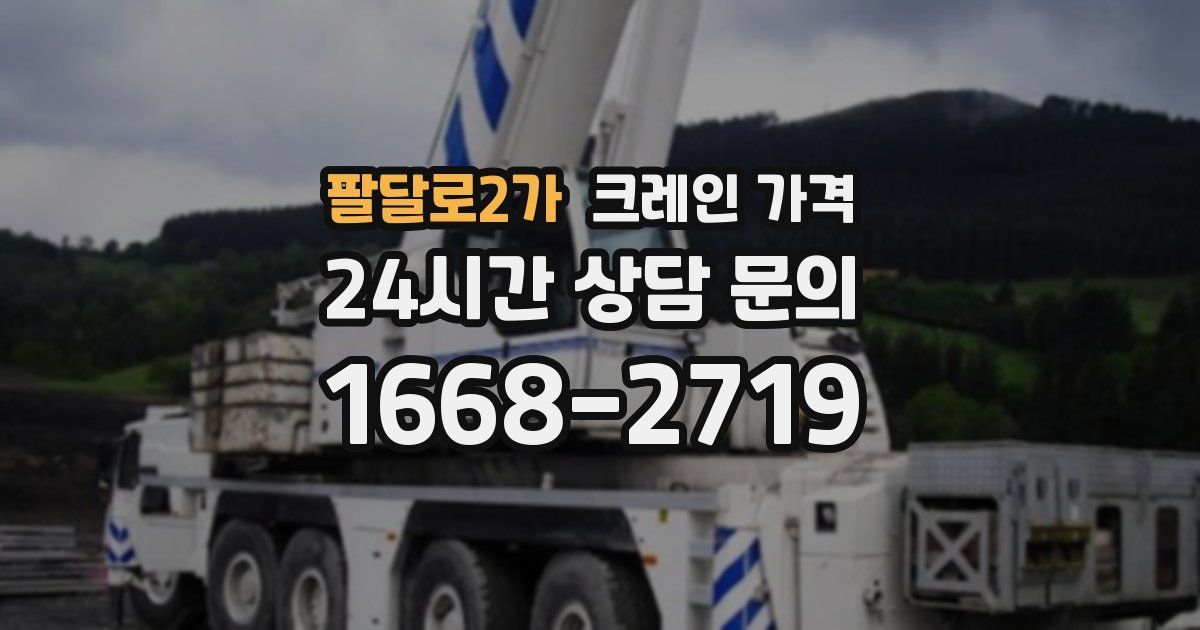 팔달로2가 크레인 가격