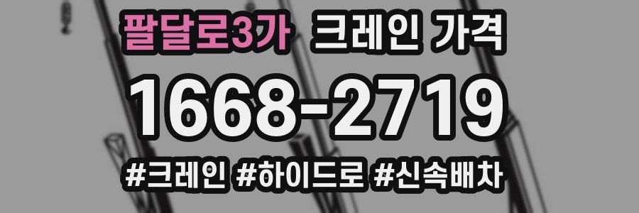 팔달로3가 크레인 가격