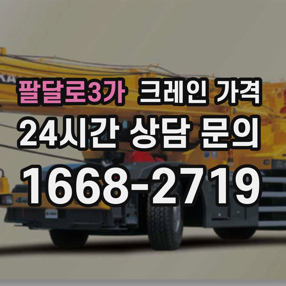 팔달로3가 크레인 가격