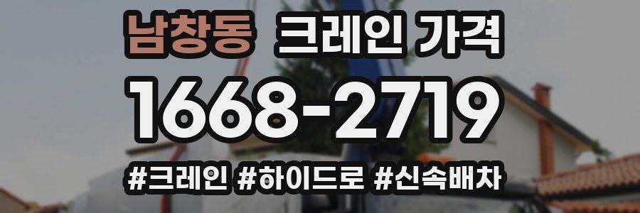 남창동 크레인 가격