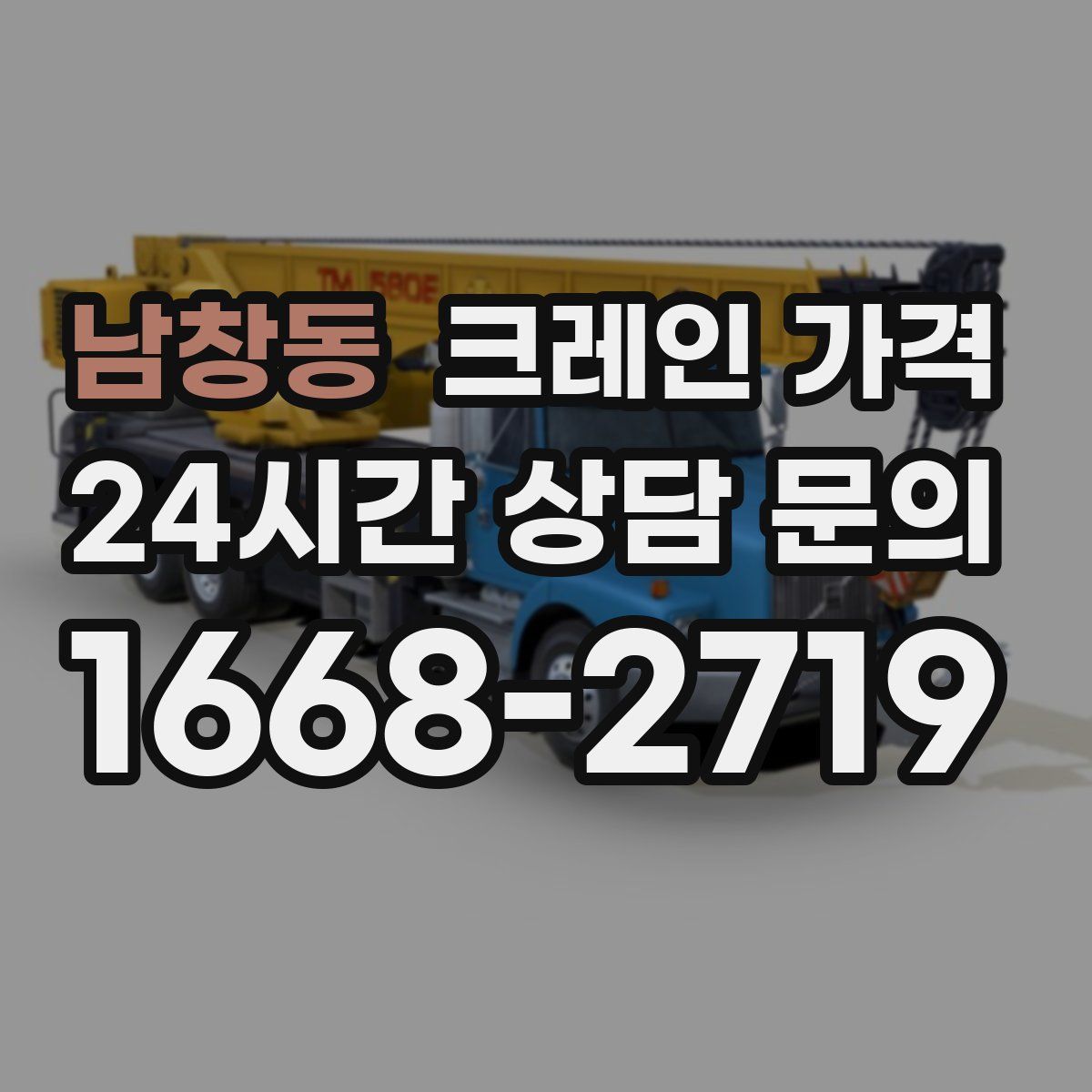 남창동 크레인 가격