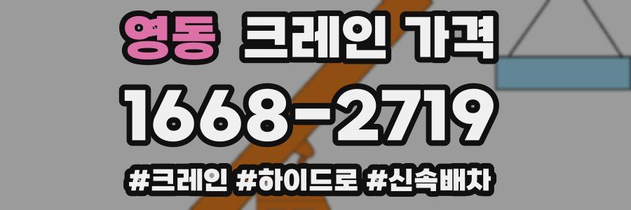 영동 크레인 가격