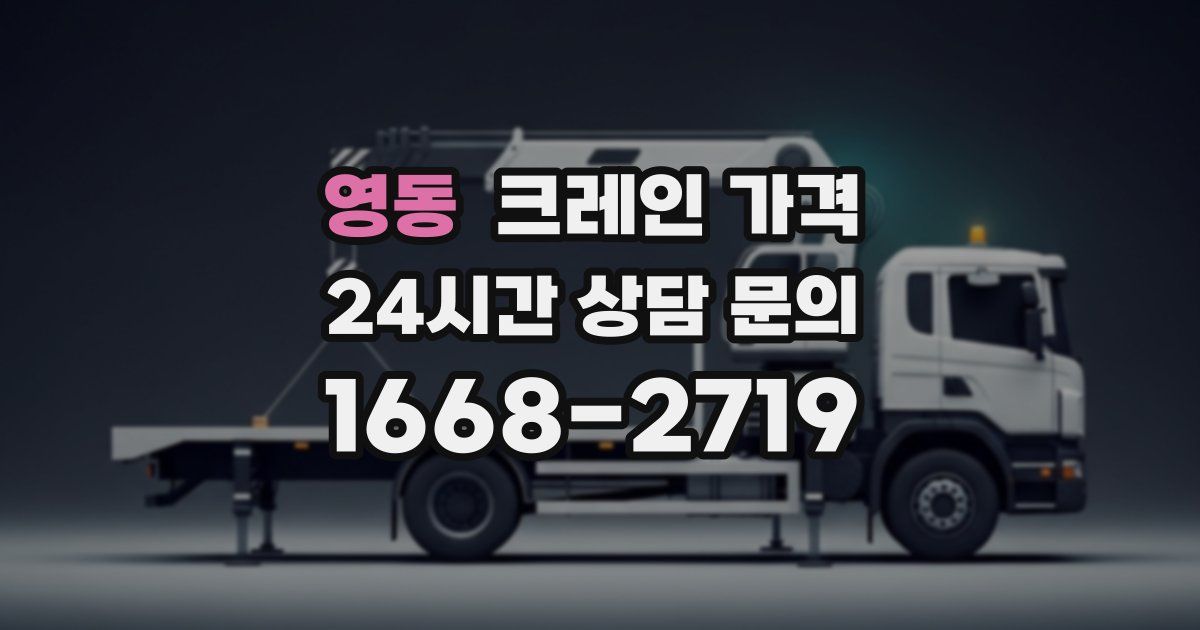 영동 크레인 가격
