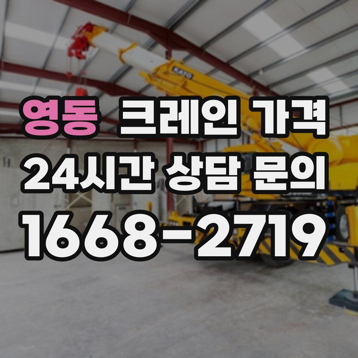 영동 크레인 가격