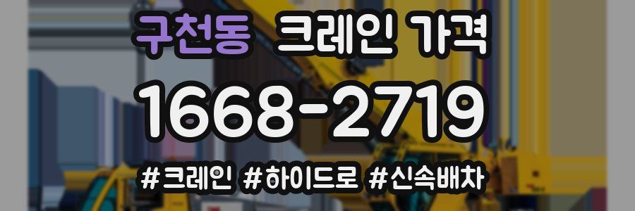 구천동 크레인 가격