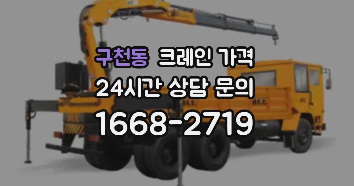 구천동 크레인 가격