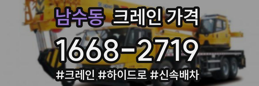 남수동 크레인 가격