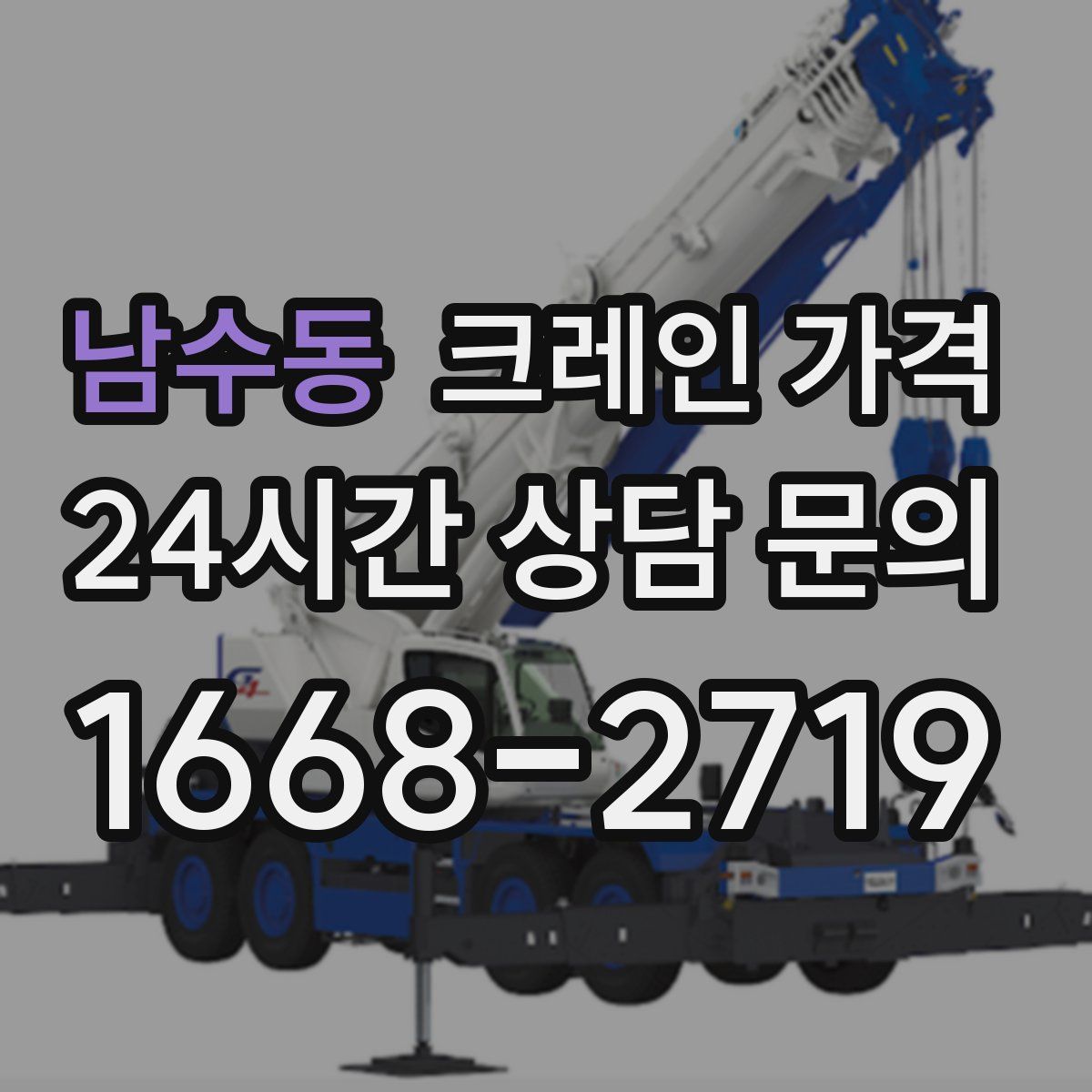 남수동 크레인 가격