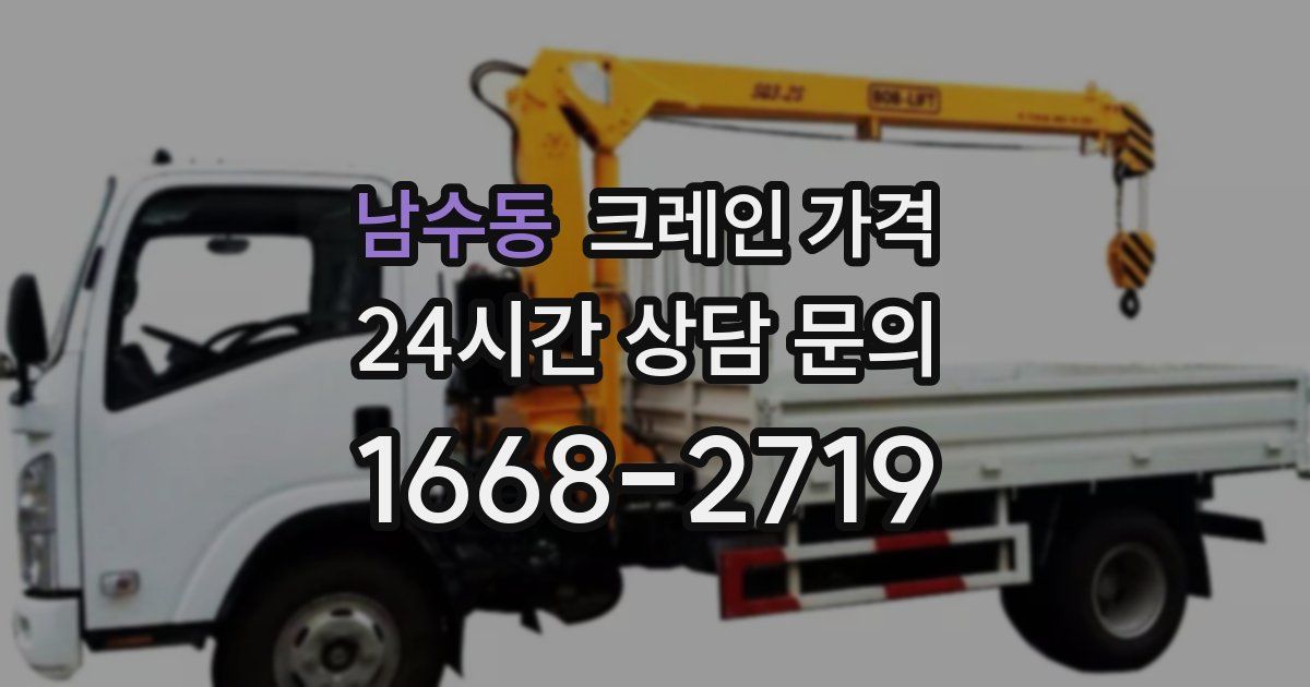 남수동 크레인 가격