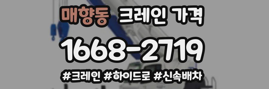매향동 크레인 가격