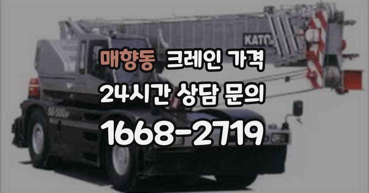 매향동 크레인 가격