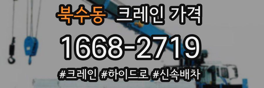 북수동 크레인 가격