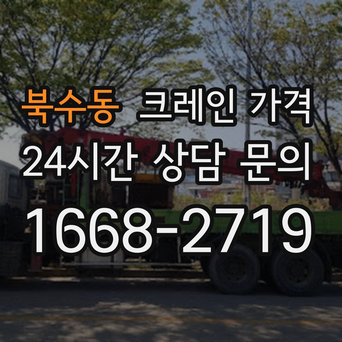 북수동 크레인 가격