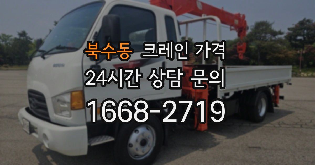 북수동 크레인 가격
