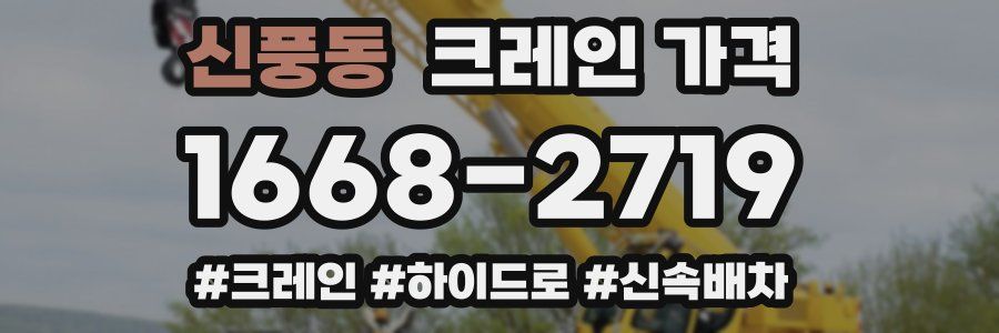 신풍동 크레인 가격